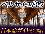 ベルサイユ宮殿半日観光ツアー　宮殿内日本語ガイド付き