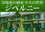 『睡蓮』で有名なモネの家と可愛いジベルニー村