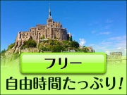 モンサンミッシェルとノルマンディの街を訪ねて（フリープラン）