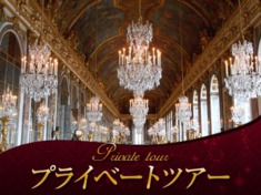 ベルサイユ宮殿半日観光ツアー　宮殿内日本語ガイド付き