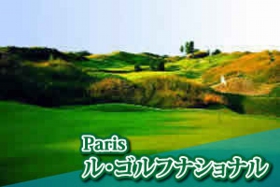 パリのゴルフ場　ル・ゴルフナショナル