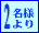 2名様より
