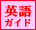 英語ガイド