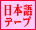���{��e�[�v