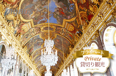 ベルサイユ宮殿ツアー