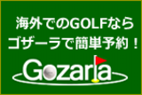 海外のゴルフ場予約