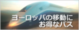 ヨーロッパ鉄道パス