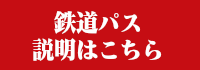 鉄道パス説明