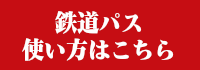 鉄道パス使い方