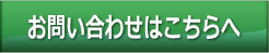 お問い合わせフォームへ