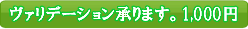 ヴァリデーション承ります