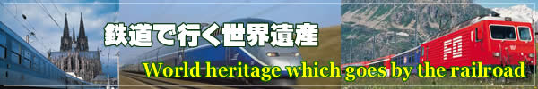 列車で行く世界遺産