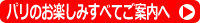パリのお楽しみすべてご案内【基本プラン】へ